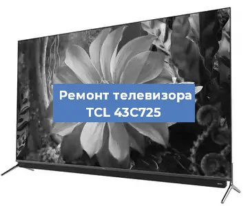 Замена тюнера на телевизоре TCL 43C725 в Санкт-Петербурге